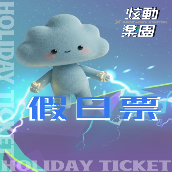 炫動樂園 │ 假日票🚀 每人480/hr